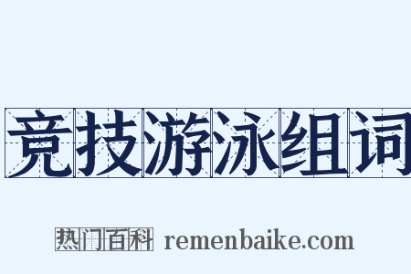 竞技游泳组词是什么意思的图片